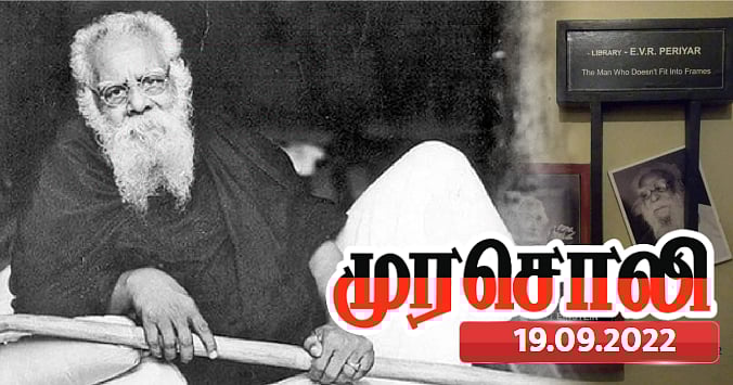 தந்தை பெரியார் உலகுக்குப் பொதுவானவர் மட்டுமல்ல, உலகின் ‘தனித்துவமானவர்’ -முரசொலி நாளேடு புகழாரம் ! 