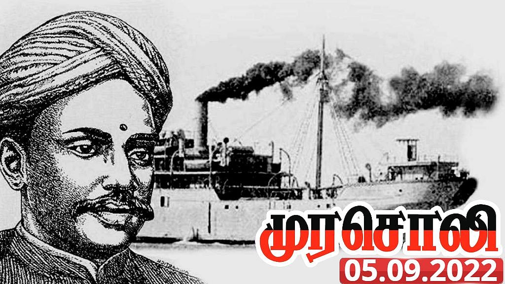 "விடுதலைப் போராட்ட வரலாற்றில் தியாகம் என்பதற்கு அடையாளம் வ.உ.சி-யின் முகம்": முரசொலி புகழராம்!