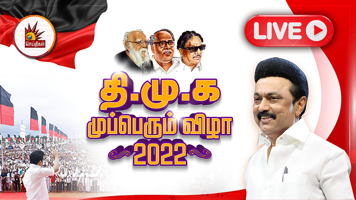 தி.மு.க முப்பெரும் விழா : முத்தாய்ப்பு விருதுகள், பரிசுகளை வழங்கிச் சிறப்பித்தார் முதல்வர் மு.க.ஸ்டாலின்!