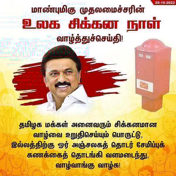 உலக சிக்கன நாள் : தமிழக மக்களுக்கு முதலமைச்சர் மு.க.ஸ்டாலின் விடுத்த வேண்டுகோள் என்ன ?