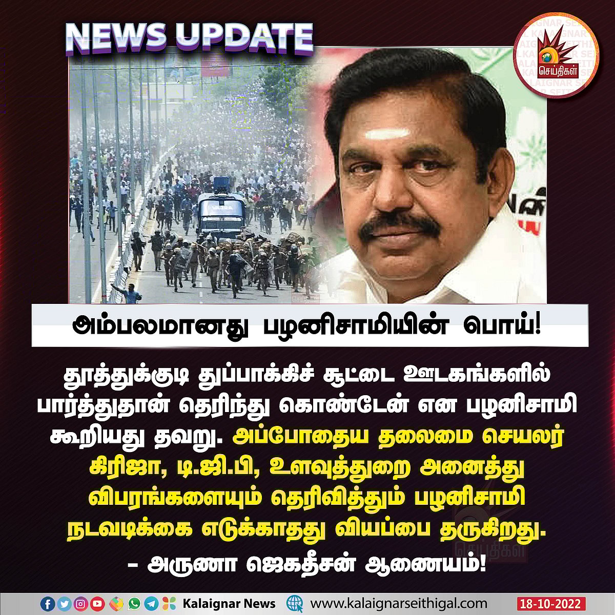 TV பாத்துதான் தெரிஞ்சிக்கிட்டேன்னு சொன்னதெல்லாம் பொய்யா ? அம்பலமாகிப் போன பழனிசாமியின் உண்மை முகம்!