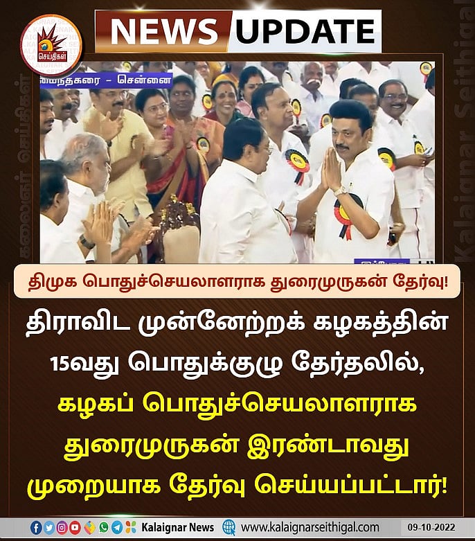 தி.மு.க தலைவராக முதலமைச்சர் மு.க.ஸ்டாலின் 2வது முறையாகத் தேர்வு!