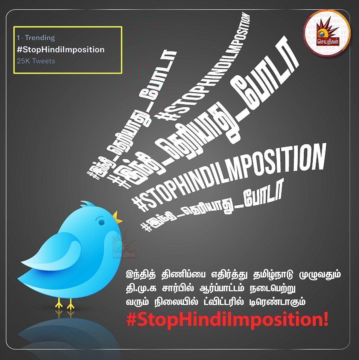 மீண்டும் இணையத்தில் வைரலாகும் #StopHindiImposition: கம்பீரமாக ஒலித்த தமிழ்நாட்டின் குரல்: பீதியில் BJP!