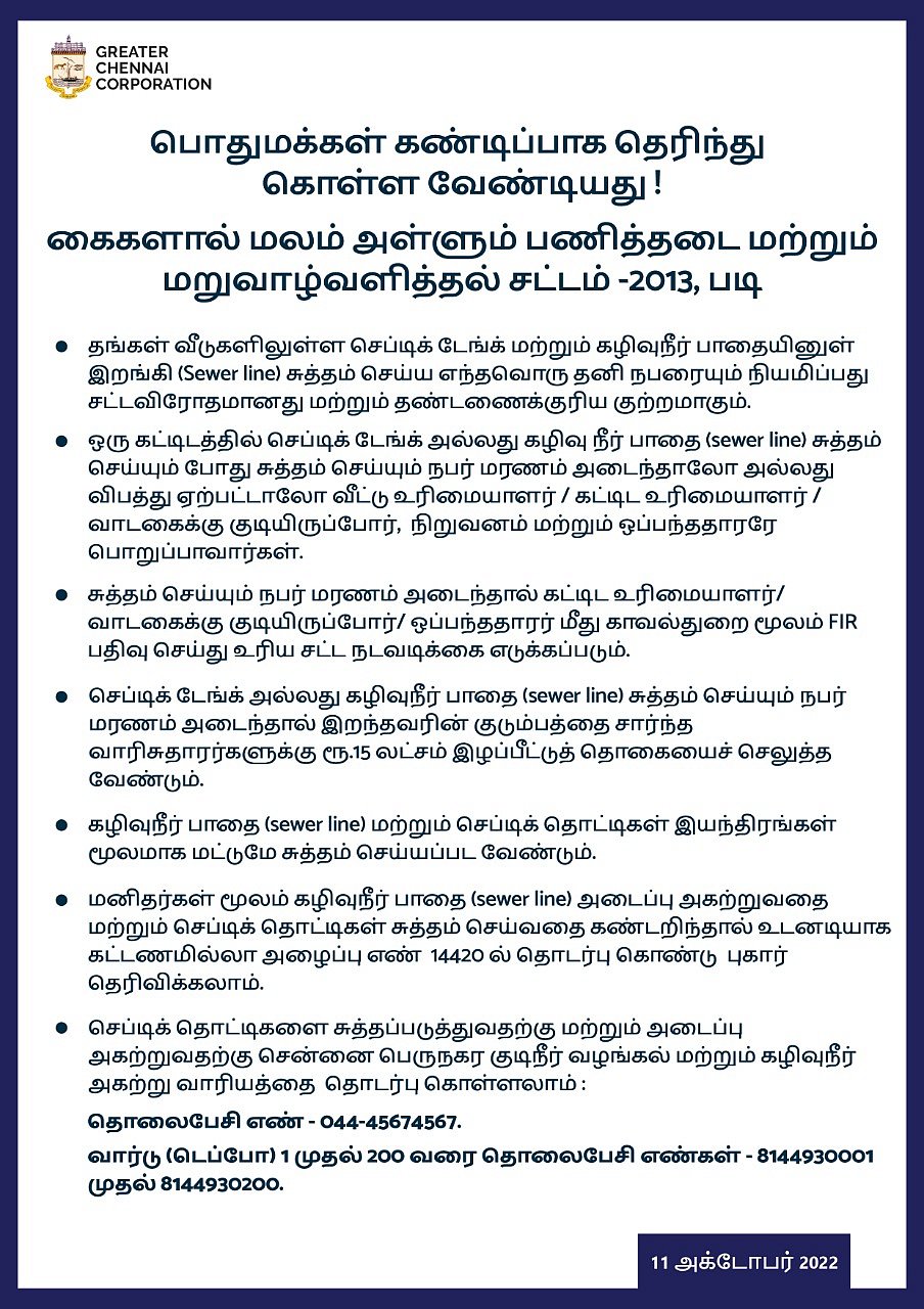 செப்டிக் டேங்கை சுத்தம் செய்ய தனி நபரை நியமிப்பது சட்டவிரோதம்.. சென்னை மாநகராட்சியின் எச்சரிக்கை என்ன?