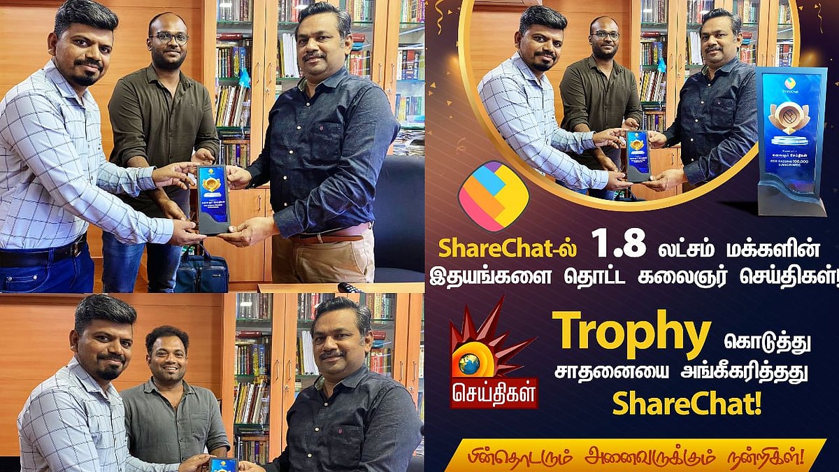 “ShareChat-ல் 1.8 லட்சம் மக்களின் இதயங்களை தொட்ட கலைஞர் செய்திகள்” : சாதனையை அங்கீகரித்த ShareChat !