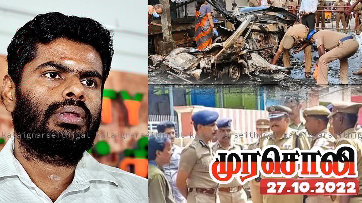 “கோவை நிகழ்வை வைத்து அரசியல் ஆதாயம் தேடும் அண்ணாமலை.. அமைதிச் சூழலை உருவாக்கிய காவல்துறை” : முரசொலி !