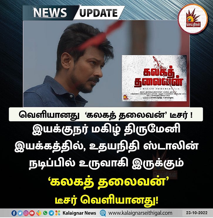 உதயநிதி ஸ்டாலினின் 'கலகத் தலைவன்' டீசர் வெளியானது ! - ரசிகர்கள் வரவேற்பு !