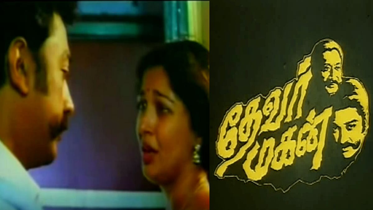 காதலில் மனமுறிவு எப்படி இருக்கும்? தேவர்மகனின் ஒற்றை காட்சி சொல்லும் ஓராயிரம் அர்த்தங்கள் ! 