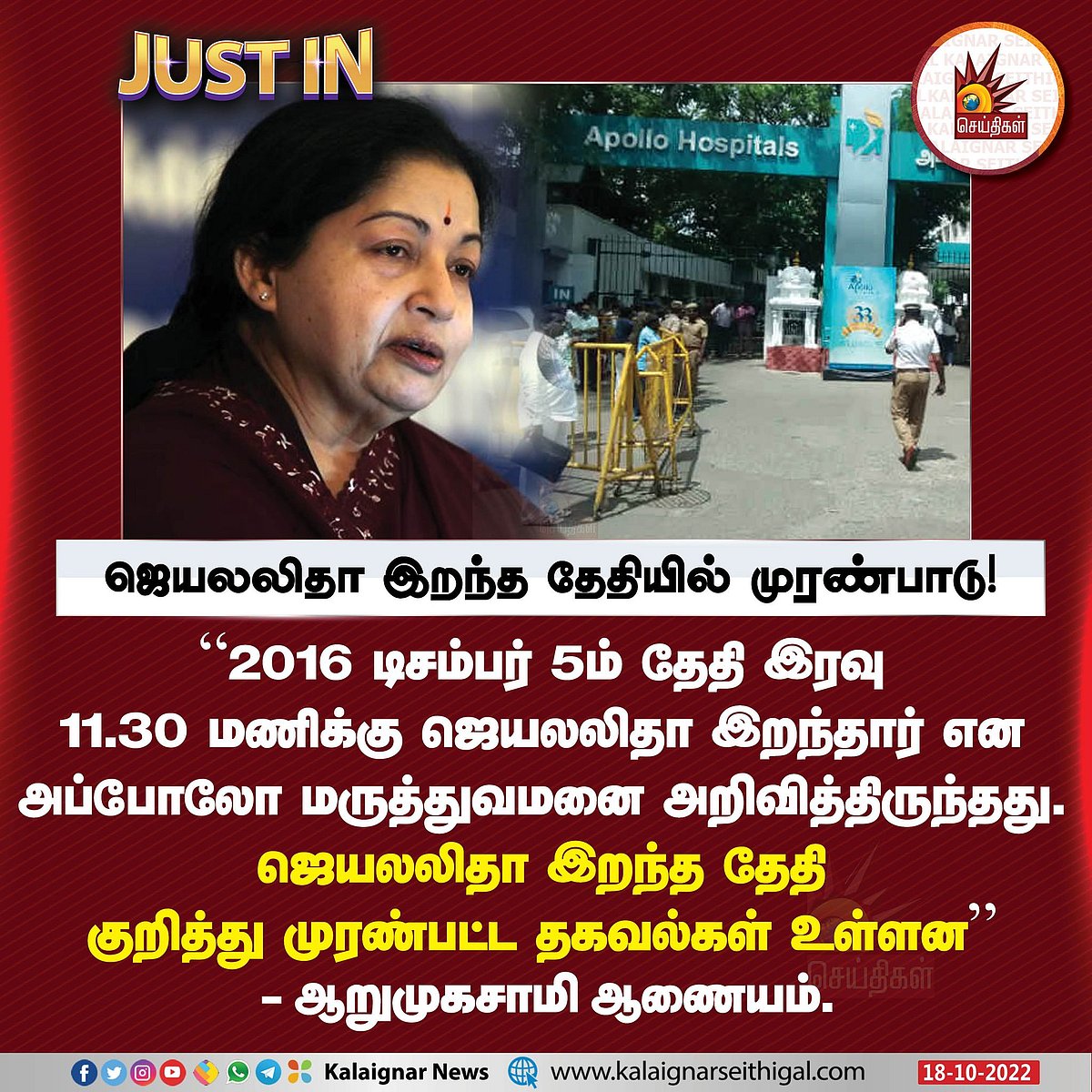 ஜெ. இறந்த தேதியில் முரண்பாடு.. சசிகலா, விஜயபாஸ்கர் குற்றவாளி: ஆறுமுகசாமி ஆணையம் பகீர் தகவல்!