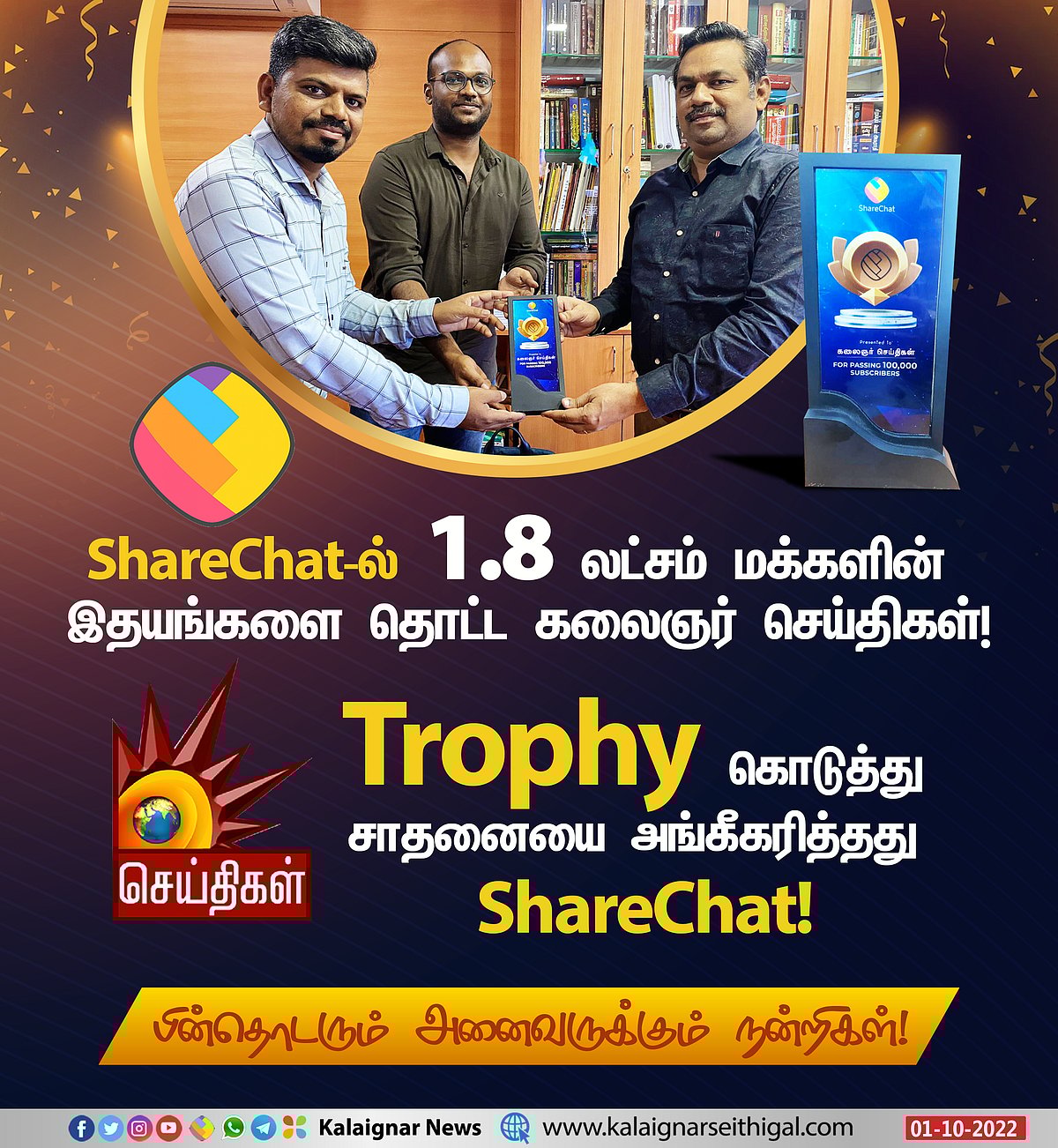 “ShareChat-ல் 1.8 லட்சம் மக்களின் இதயங்களை தொட்ட கலைஞர் செய்திகள்” : சாதனையை அங்கீகரித்த ShareChat !