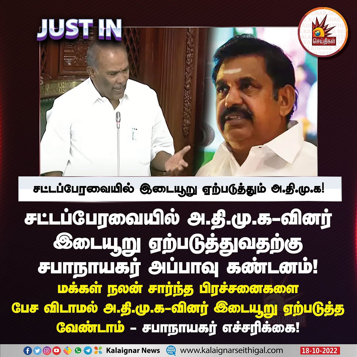 ’கலகம் செய்ய விடமாட்டேன்’.. அவையில் திட்டமிட்டு அமளி செய்த அ.தி.மு.க-வினரை எச்சரித்த சபாநாயகர்!