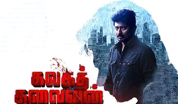 உதயநிதி ஸ்டாலினின் 'கலகத் தலைவன்' டீசர் வெளியானது ! - ரசிகர்கள் வரவேற்பு !