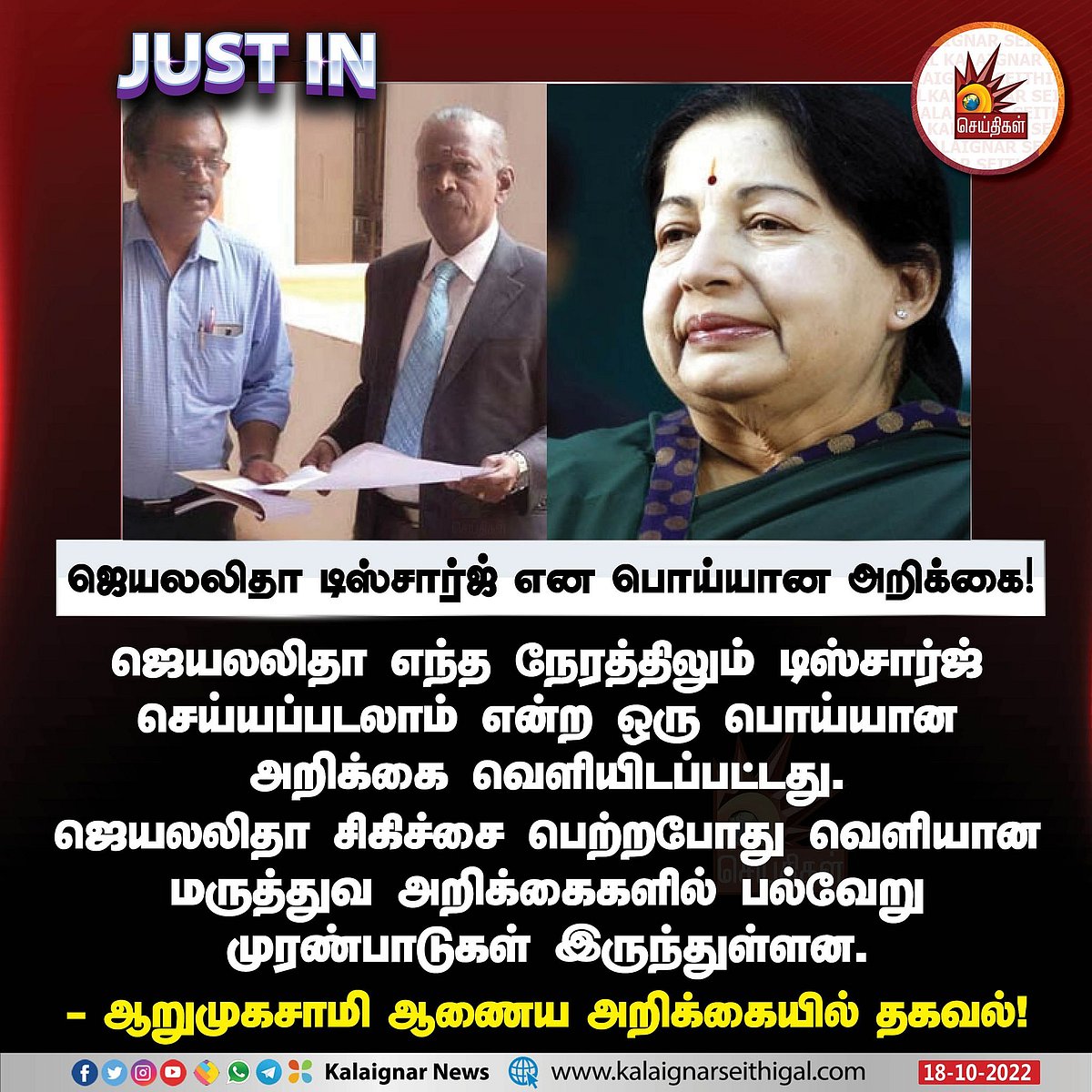 சசிகலாவே எல்லாத்துக்கும் காரணம்.. ஜெயலலிதா மரணம் குறித்து உண்மையை புட்டு புட்டு வைத்த ஆறுமுகசாமி ஆணையம் !