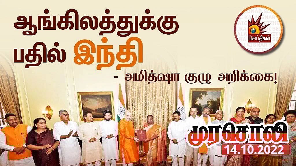 “இந்தி மட்டுமே போதும் என சொல்வது இந்தியாவை தற்குறி நாடாக்கும்”: இந்திவாலாக்களின் அறிக்கையை சாடிய முரசொலி!