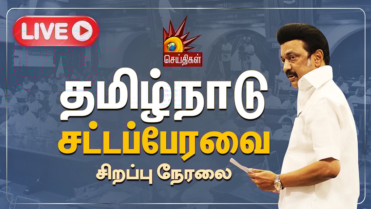 🔴#LIVE | தமிழ்நாடு சட்டப்பேரவை: ஆளுநர் உரை மீதான விவாதம் இன்று தொடக்கம்!