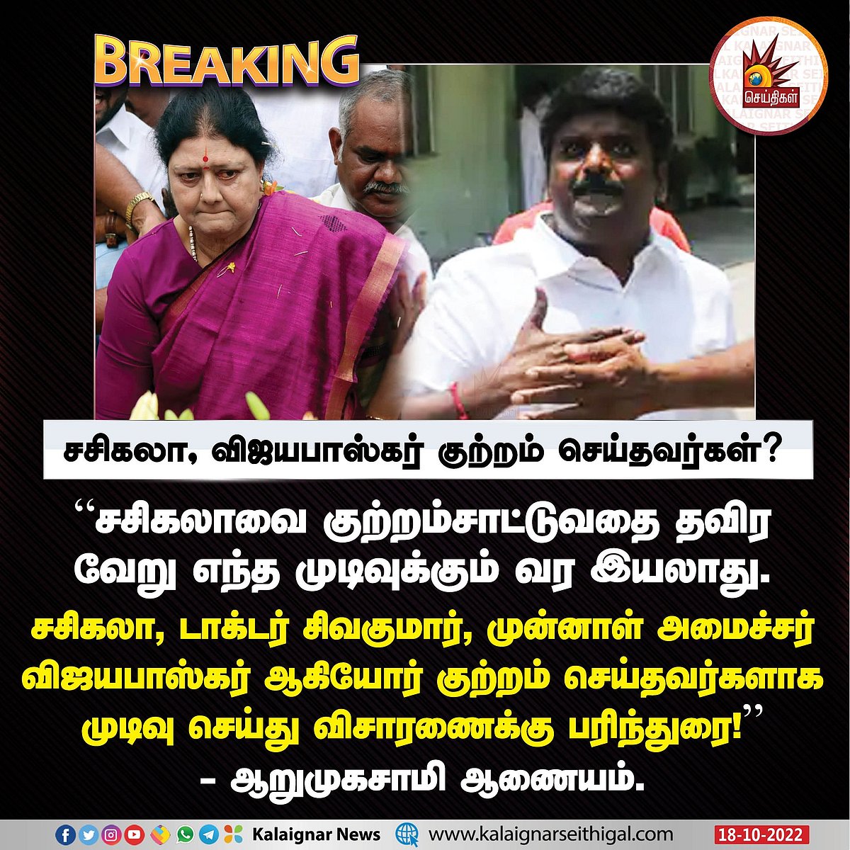 சசிகலாவே எல்லாத்துக்கும் காரணம்.. ஜெயலலிதா மரணம் குறித்து உண்மையை புட்டு புட்டு வைத்த ஆறுமுகசாமி ஆணையம் !