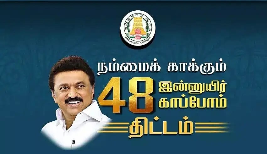 “‘நம்மை காக்கும் 48’ திட்டத்தின் மூலம் இதுவரை 1.20 லட்சம் பேர் பயன்..” - அமைச்சர் மா.சுப்பிரமணியன் !