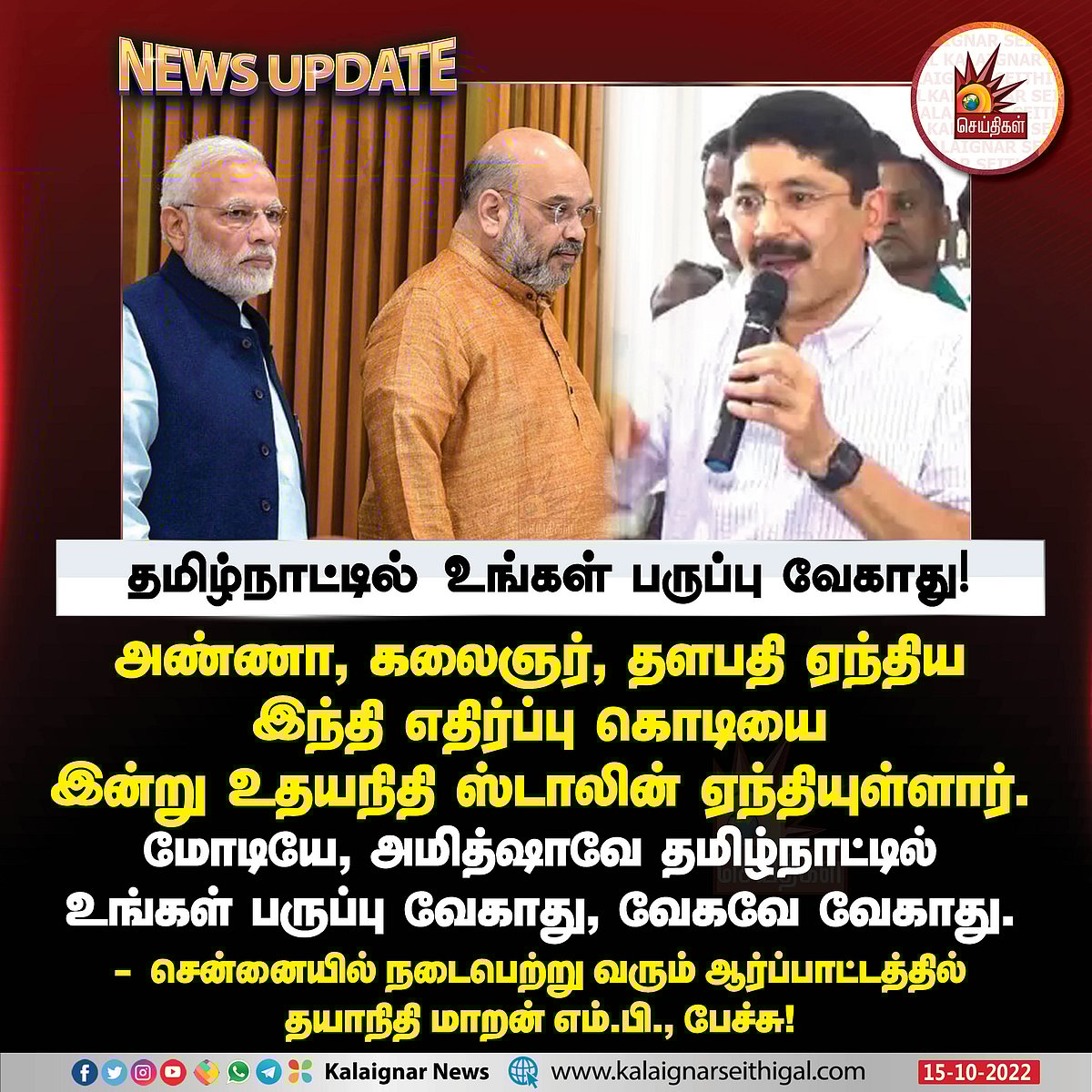 “மோடியே, அமித்ஷாவே.. இங்கெல்லாம் உங்க பருப்பு வேகாது..” - இந்தி எதிர்ப்பு ஆர்ப்பாட்டத்தில் தயாநிதி MP !