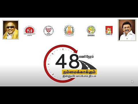 “‘நம்மை காக்கும் 48’ திட்டத்தின் மூலம் இதுவரை 1.20 லட்சம் பேர் பயன்..” - அமைச்சர் மா.சுப்பிரமணியன் !
