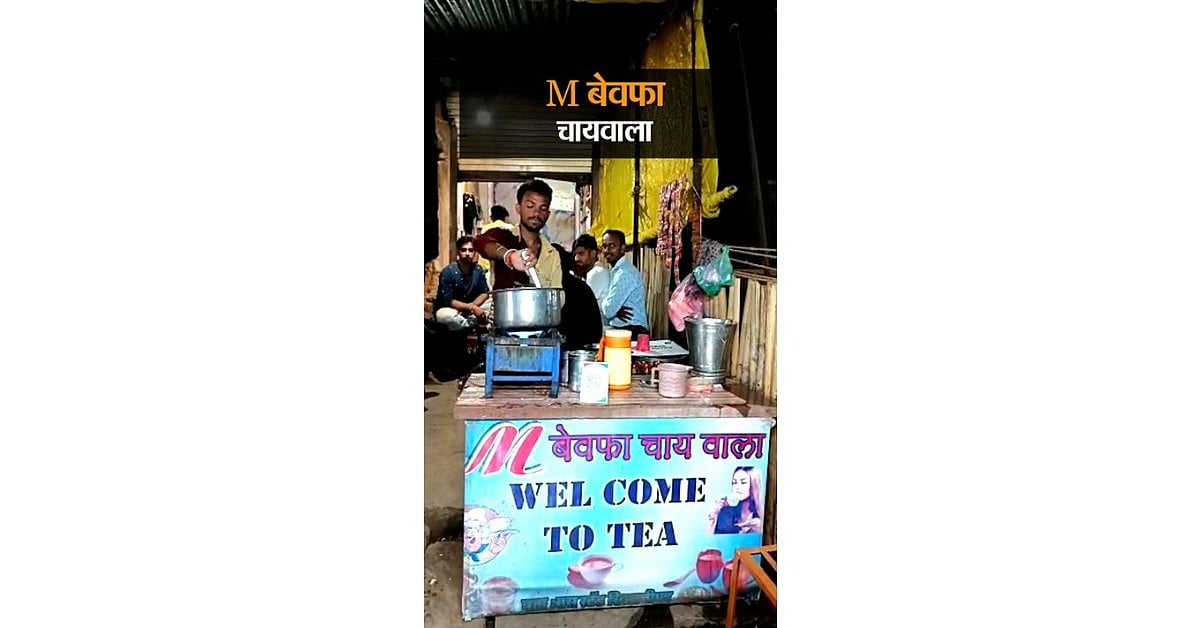 “காதல் தோல்வியுற்றவர்களுக்கு மட்டும் ரூ.5க்கு ஸ்பெஷல் டீ” -கல்லூரி மாணவர் அமைத்த டீ கடையின் சுவாரஸ்ய கதை!