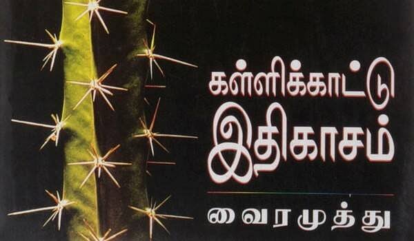 ஆங்கிலத்தில் மொழிபெயர்க்கப்பட்ட  வைரமுத்துவின் 'கள்ளிக்காட்டு இதிகாசம்' - துபாயில் மாநாட்டில் வெளியீடு !