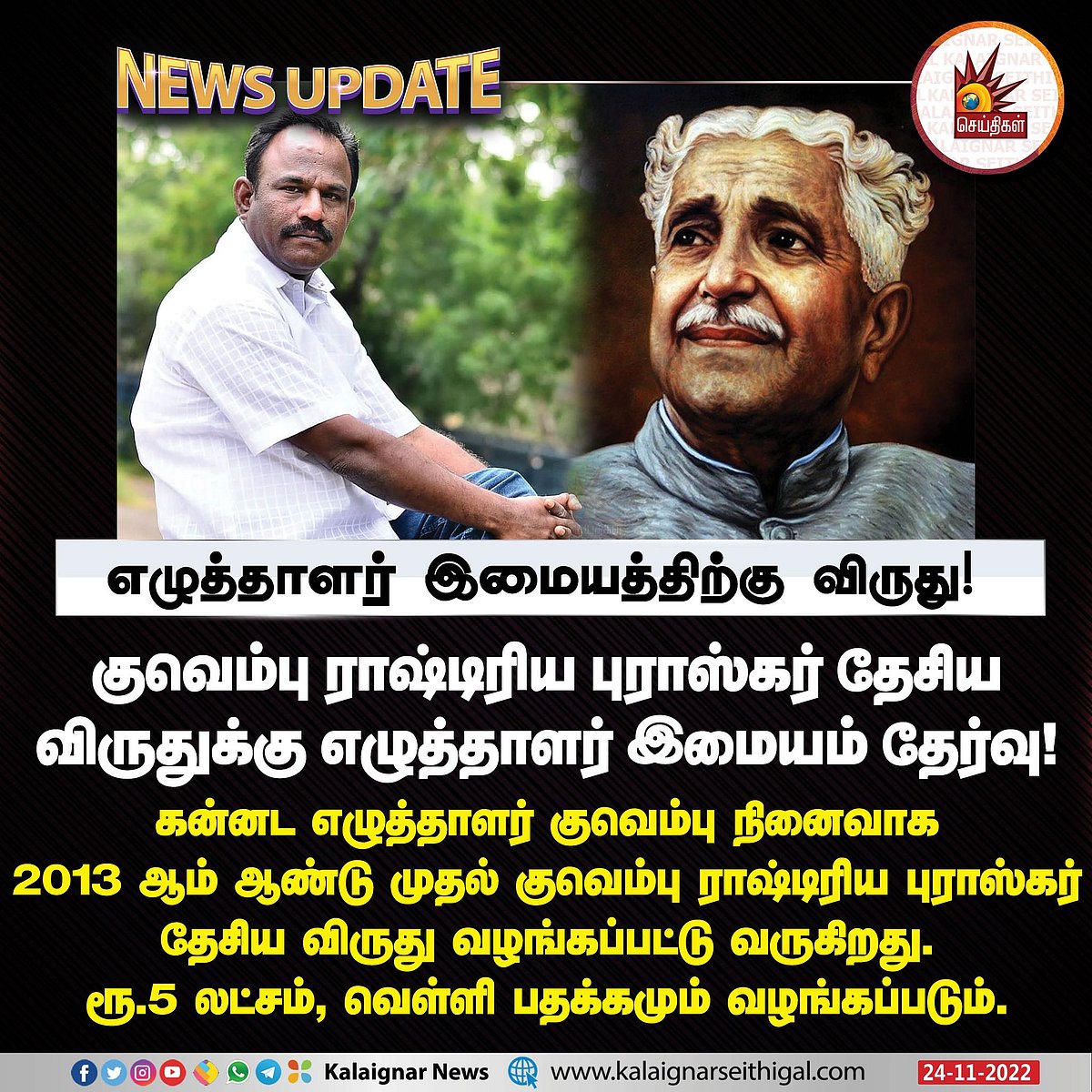 கருப்பு சிவப்பு கட்டிய கொள்கையாளர்-புகழ்மாலைகள் குவியட்டும்: எழுத்தாளர் இமையத்திற்கு முதலமைச்சர் வாழ்த்து