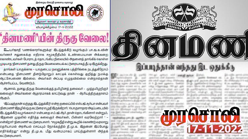 உயர்ஜாதி ‘பணக்காரர்களுக்கு’ இடஒதுக்கீடு: தினமணியின் திருகு வேலைக்கு ஆதாரத்துடன் பதிலடி கொடுத்த முரசொலி! 