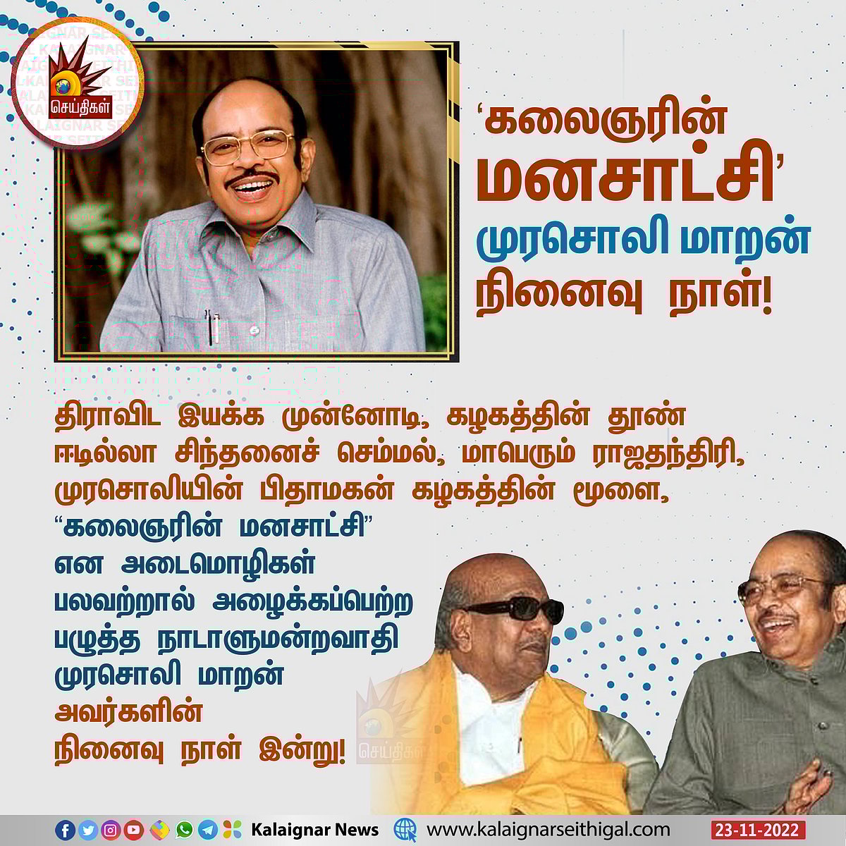 திராவிட இயக்க சித்தாந்தத்தின் இந்திய முகம் ’முரசொலி மாறன்’ : மூத்த பத்திரிகையாளர் பகிரும் நினைவலைகள் !