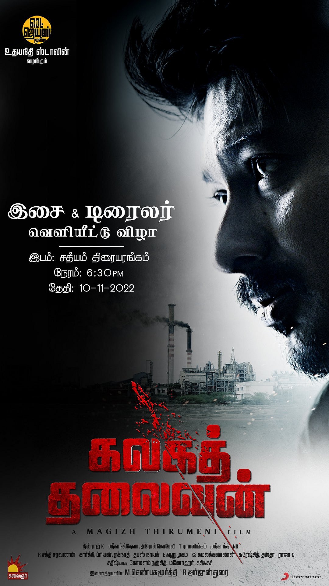 உதயநிதி ஸ்டாலினின் 'கலகத் தலைவன்'.. இசை & ட்ரைலர் நாளை வெளியீடு.. - ரசிகர்கள் எதிர்பார்ப்பு !