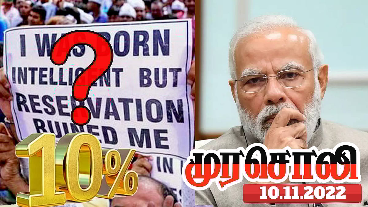 10% இடஒதுக்கீடு: “தகுதி போச்சு, திறமை போச்சு என்று சொன்னவர்கள், இப்போது மௌன சாமியாராக இருக்கிறார்கள்?"