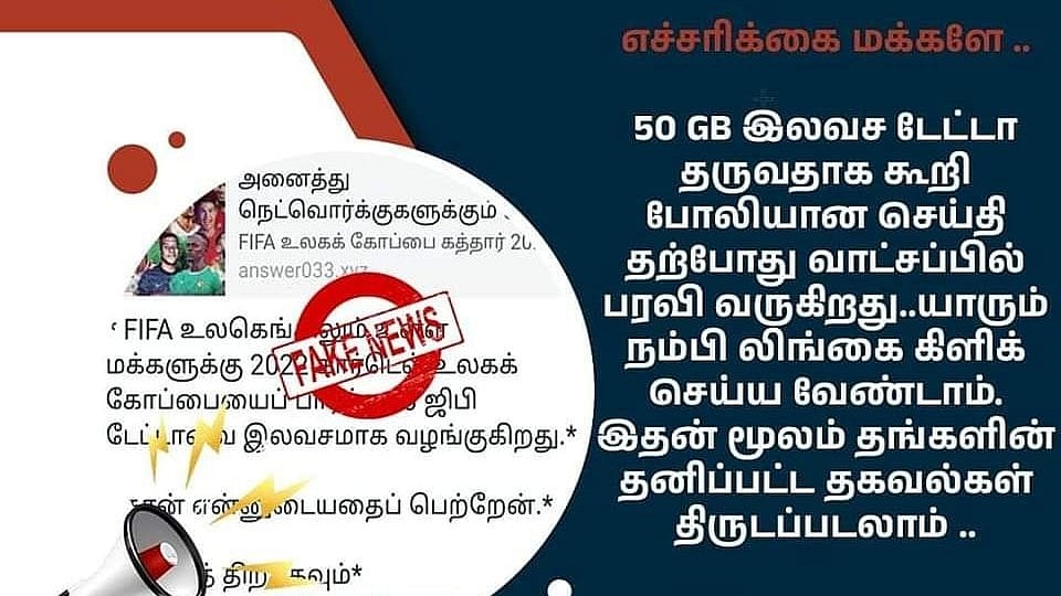 50 ஜிபி டேட்டா இலவசமுனு லிங்க் வந்தா நம்பாதீங்க.. FIFA கால்பந்து தொடரை வைத்து நடக்கும் மோசடி!