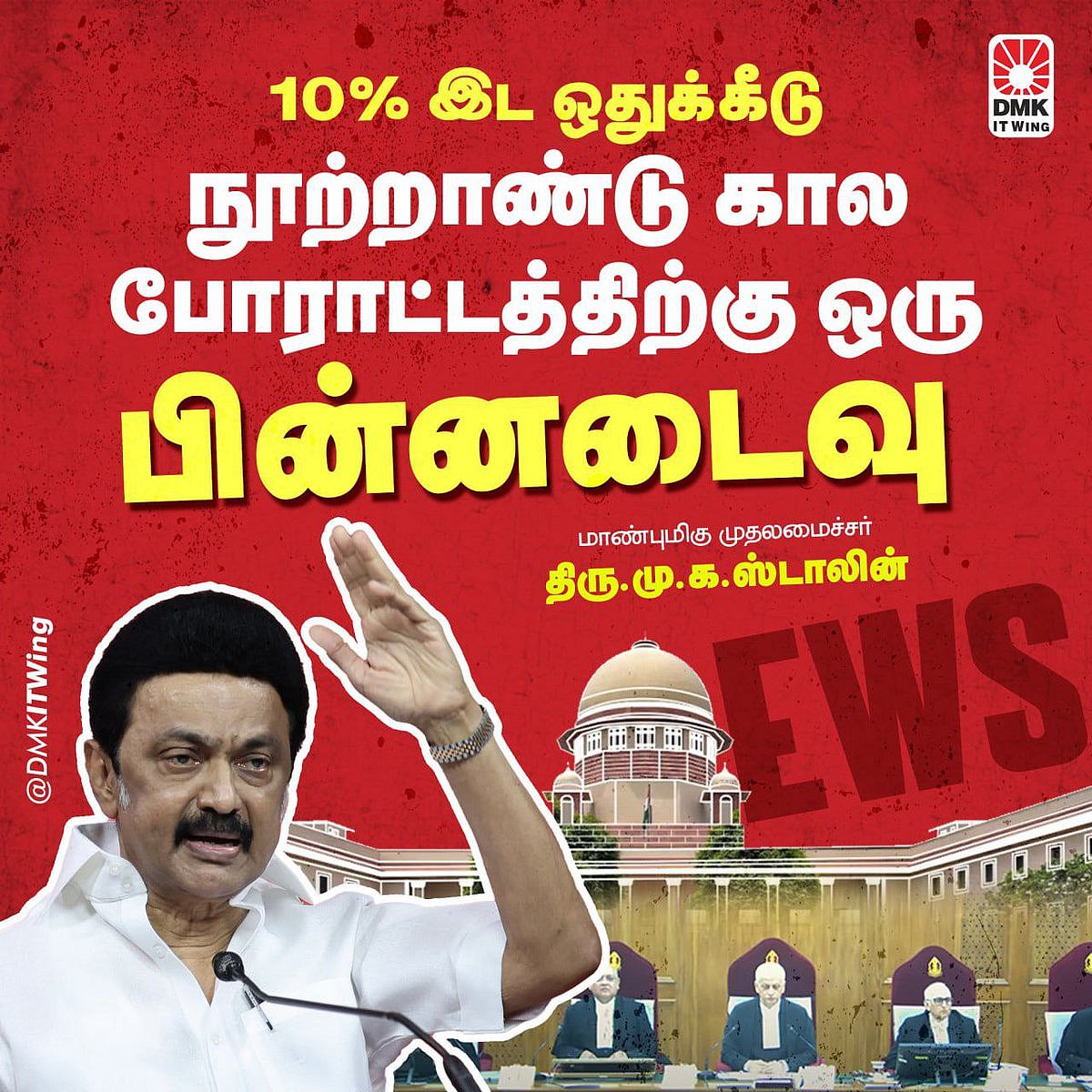 “சமூகநீதித் தத்துவத்துக்கு எதிரான தீர்ப்பு.. 10% இடஒதுக்கீட்டில் 100% ஆபத்து இருக்கிறது” : முரசொலி!