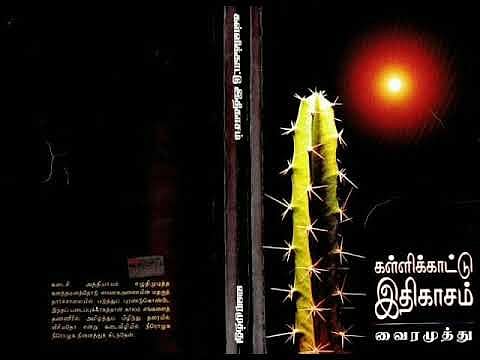 ஆங்கிலத்தில் மொழிபெயர்க்கப்பட்ட  வைரமுத்துவின் 'கள்ளிக்காட்டு இதிகாசம்' - துபாயில் மாநாட்டில் வெளியீடு !