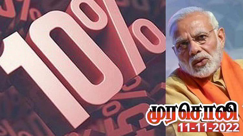 உயர்ஜாதி பணக்காரர்களுக்காகவே 10% இடஒதுக்கீடு.. வரலாறு திரும்பட்டும்: தீர்ப்புகள் திருத்தப்படட்டும்!