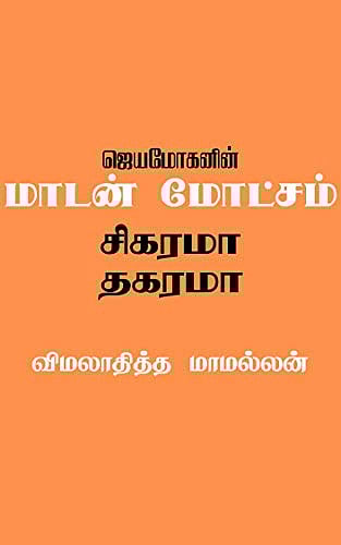 ‘எவ்ளோ பெரிய சாமியா இருந்தாலும் இதுதான் கதி’: வெண்பொங்கலும் எழுத்தாளர் ஜெயமோகனின் 'மாடன் மோட்சம்' கதையும்