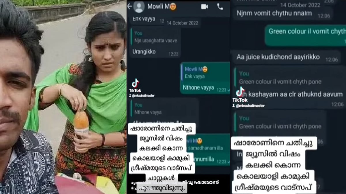 “தூங்கு எல்லாம் சரியாகிடும்..” காதலனுக்கு கஷாயம் கொடுத்த வழக்கில் வெளியான காதலர்களின் Whatsapp chatting !