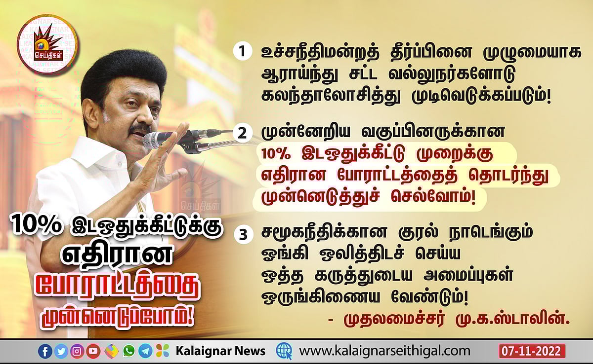 “சமூகநீதித் தத்துவத்துக்கு எதிரான தீர்ப்பு.. 10% இடஒதுக்கீட்டில் 100% ஆபத்து இருக்கிறது” : முரசொலி!