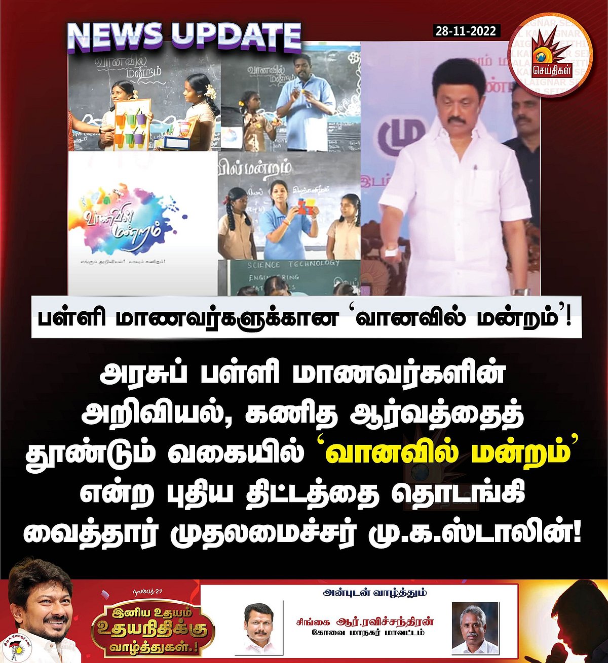 எங்கும் அறிவியல் யாவும் கணிதம்.. 'வானவில் மன்றம்' என்ற புதிய திட்டம் தொடக்கம்: அசத்தும் தமிழ்நாடு!