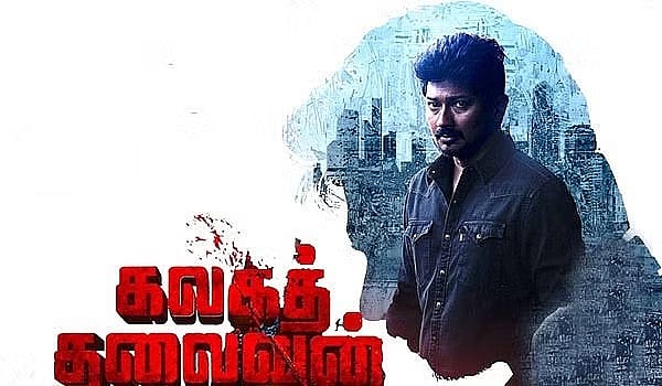 “மரக்கன்றுகள், அறுசுவை சாப்பாடு, இனிப்புகள், பட்டாசு..” - வெளியானது ‘கலகத் தலைவன்’ : ரசிகர்கள் ஆரவாரம் !