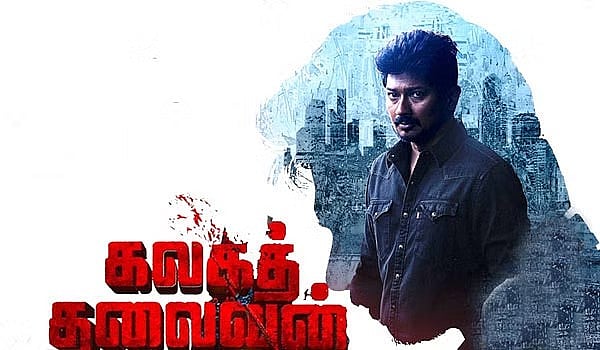 உதயநிதி ஸ்டாலினின் 'கலகத் தலைவன்'.. இசை & ட்ரைலர் நாளை வெளியீடு.. - ரசிகர்கள் எதிர்பார்ப்பு !