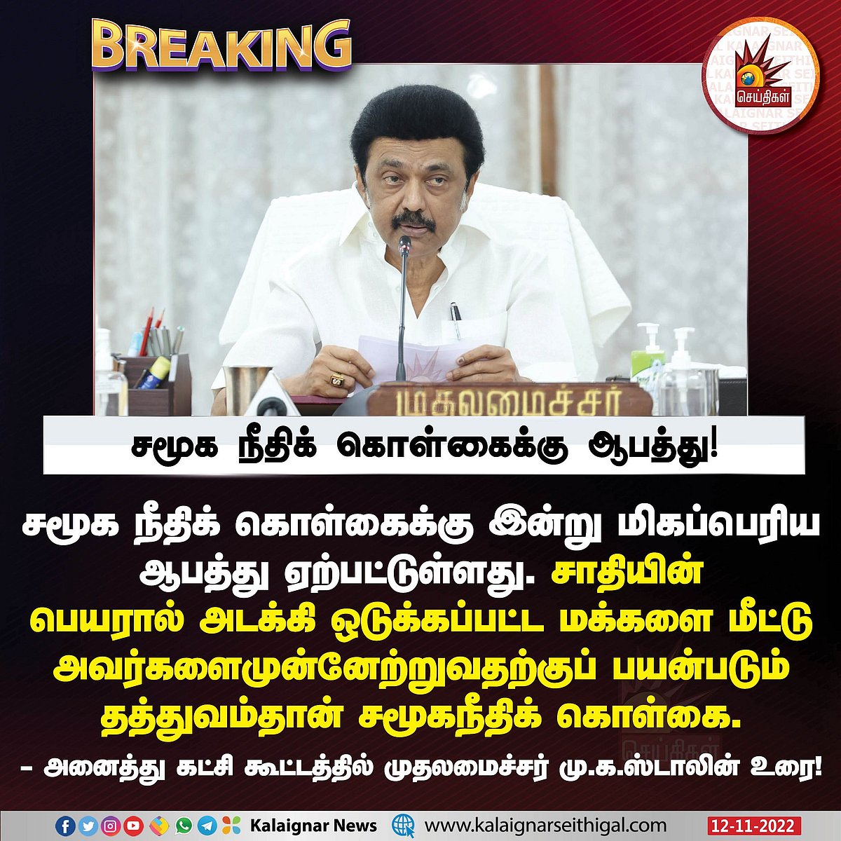 10% இடஒதுக்கீட்டால் என்னென்ன ஆபத்து?.. அனைத்து கட்சி கூட்டத்தில் பட்டியலிட்ட முதலமைச்சர் மு.க.ஸ்டாலின்!