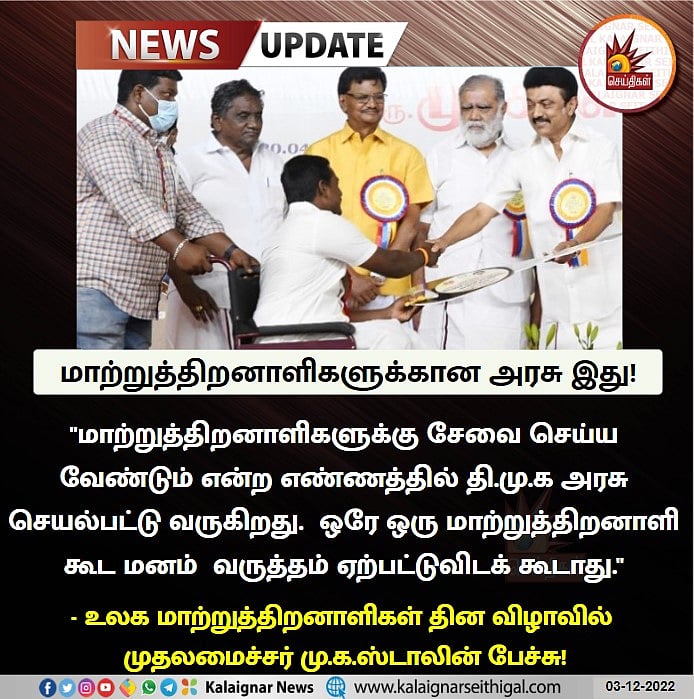 ஒரே ஒரு மாற்றுத்திறனாளி கூட மனவருத்தம் அடையாத வகையில் செயல்படும் திமுக அரசு: முதலமைச்சர் மு.க.ஸ்டாலின்!