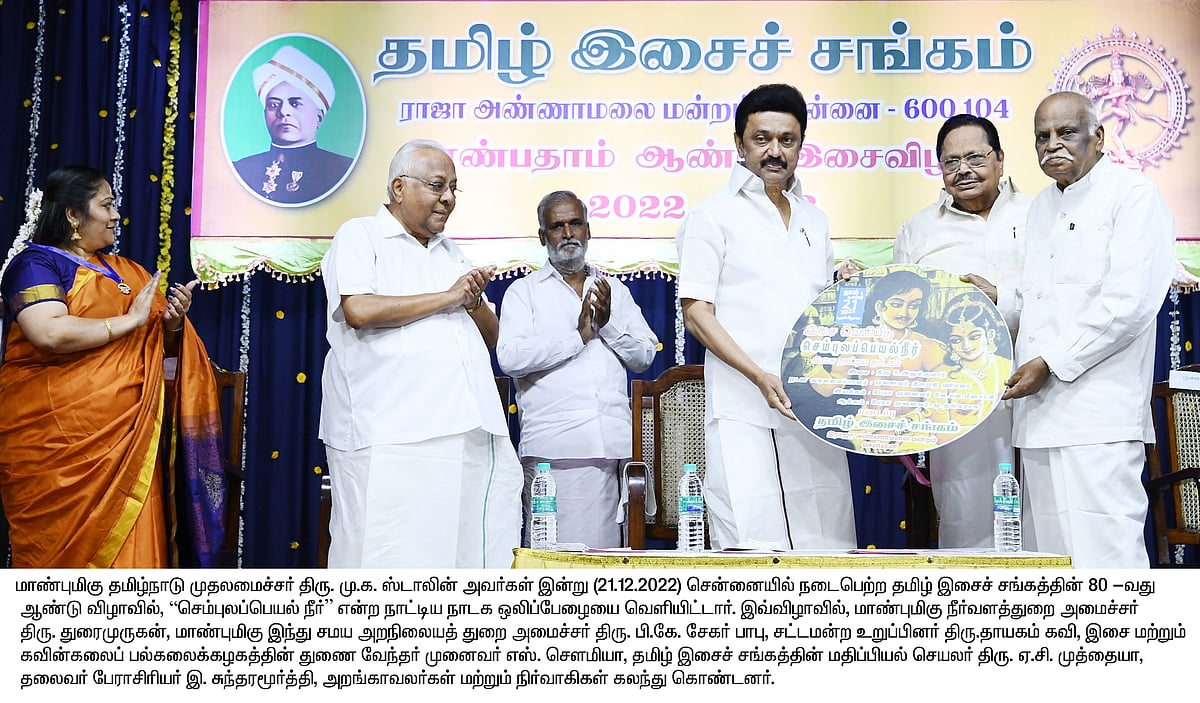 “மொழி ஒரு இனத்தின் ரத்த ஓட்டம்; மொழி அழிந்தால், இனமும் அழியும்” : தமிழ் இசைச் சங்கத்தில் முதல்வர் பேச்சு!