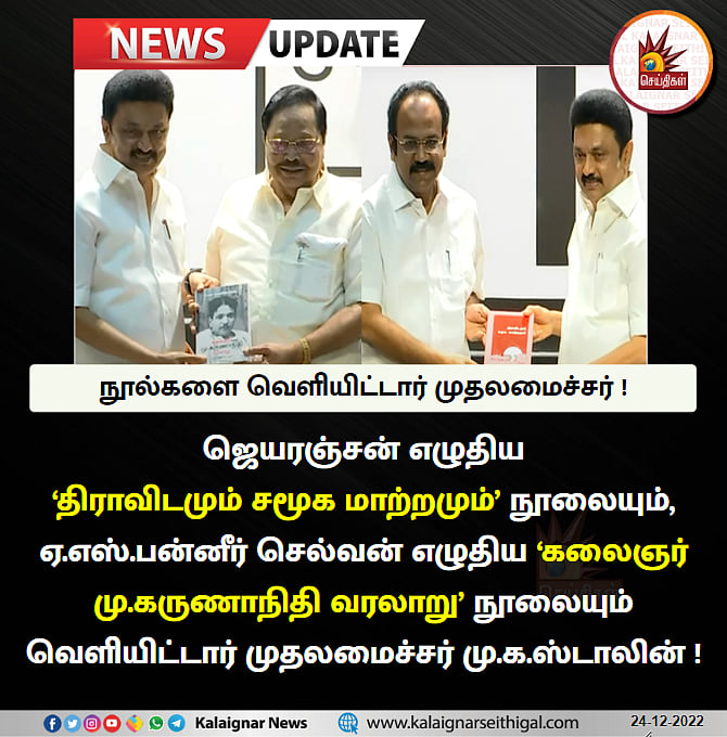 “திராவிட இயக்க எழுச்சியை அறிய கலைஞரைப் பற்றி படித்தால் மட்டுமே போதும்..!” - முதலமைச்சர் மு.க.ஸ்டாலின் !