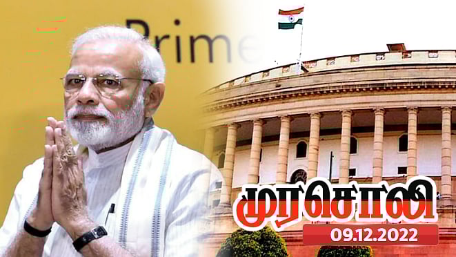 நாடாளுமன்றத்தில் விவாதத்துக்கு ஒத்துழைக்க தயார்.. ஆனால் விவாதம் நடத்த பிரதமர் தயாரா? முரசொலி கேள்வி ! 