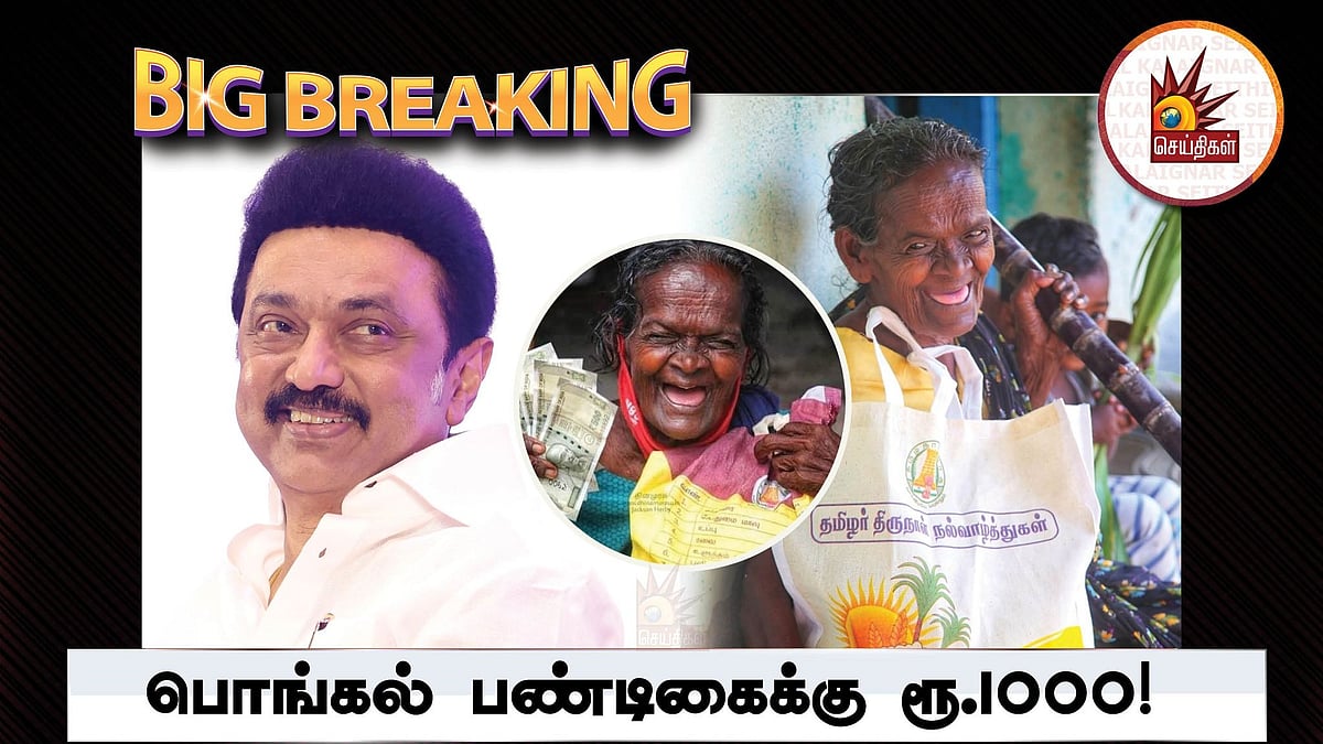 2.19 கோடி குடும்பங்களுக்கு நற்செய்தி.. ரூ.1000 பொங்கல் பரிசு அறிவித்த CM: ரேஷன் கடையில் பெறுவது எப்படி?