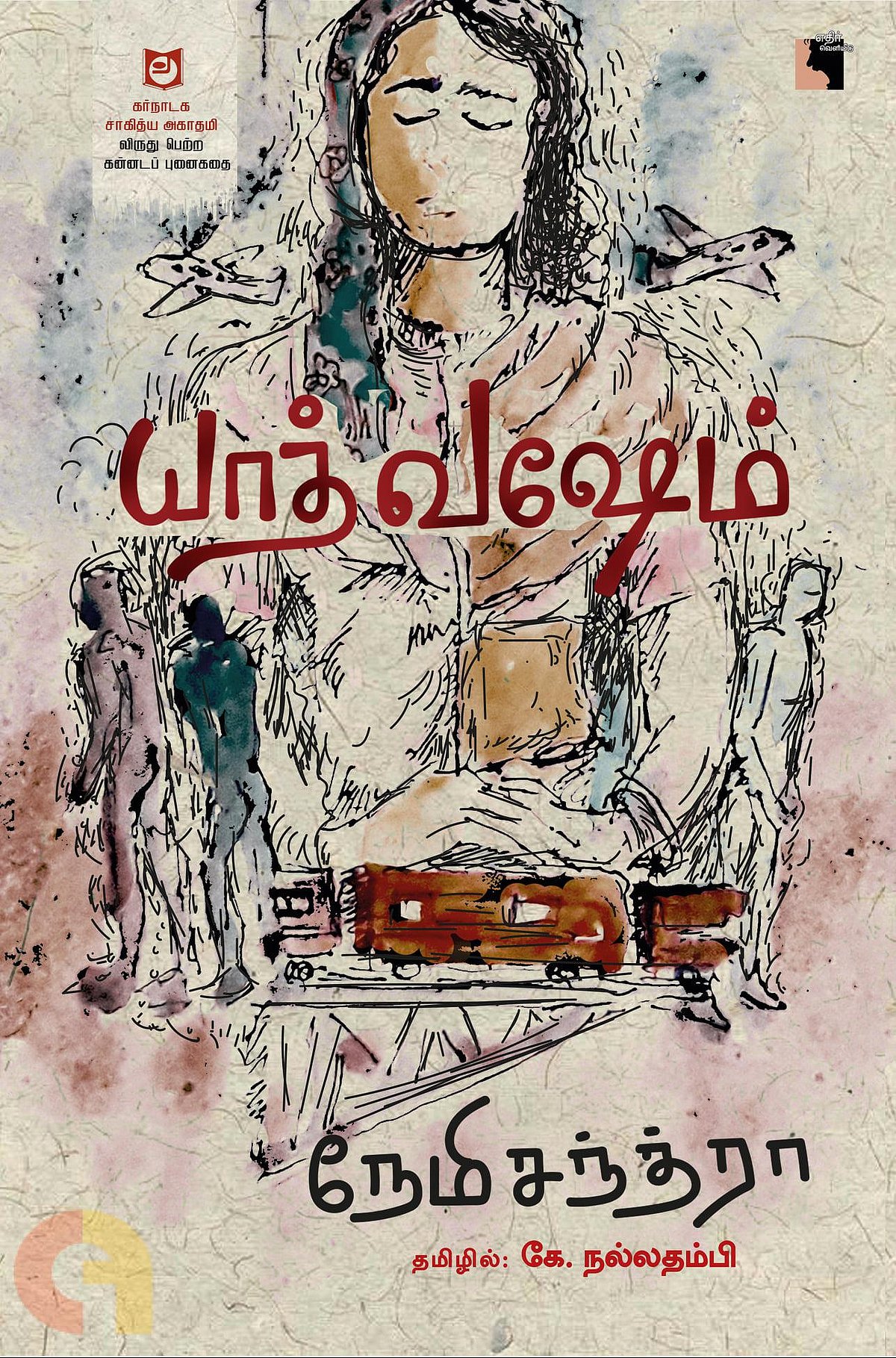 “இதை செய்யாவிட்டால் நாமே ஹிட்லர்தான்” : சாகித்திய அகாதமி விருது பெற்ற “யாத் வஷேம்” உங்களுக்கான புத்தகம்!