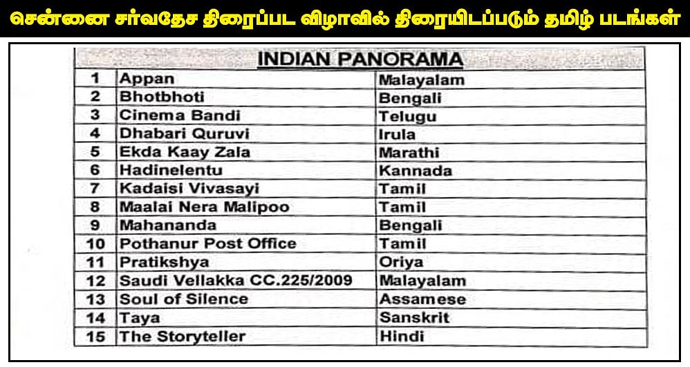 “O2 முதல் கார்கி வரை” - சென்னை சர்வதேச திரைப்பட விழாவில் இடம்பெறப்போகும் அந்த 12 தமிழ் படங்கள் என்னென்ன?