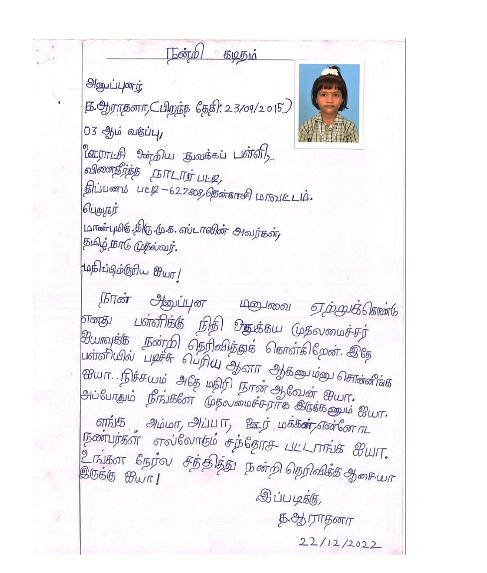 “உங்கள நேர்ல சந்தித்து நன்றி தெரிவிக்க ஆசையா இருக்கு ஐயா” : முதல்வருக்கு கடிதம் எழுதிய 3ம் வகுப்பு மாணவி!