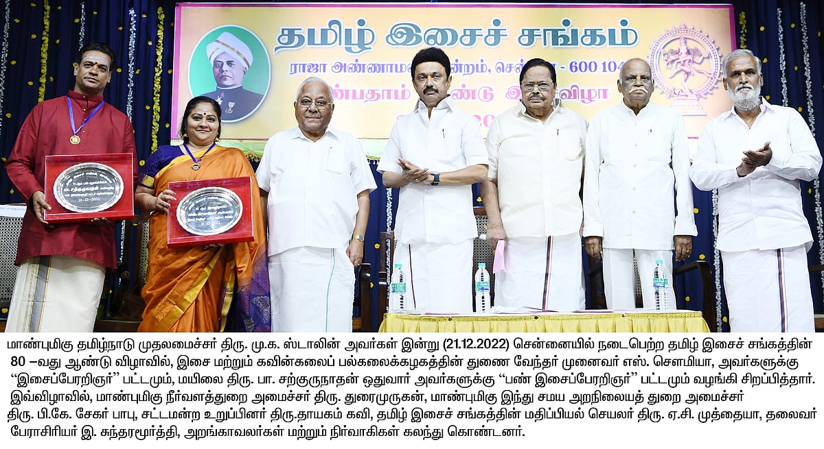 “மொழி ஒரு இனத்தின் ரத்த ஓட்டம்; மொழி அழிந்தால், இனமும் அழியும்” : தமிழ் இசைச் சங்கத்தில் முதல்வர் பேச்சு!